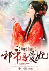 纨绔医仙