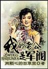 我的老公是军阀