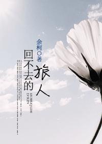 回不去的旅人
