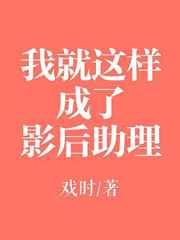 我就这样成了影后助理 完结+番外