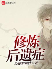 后遗症