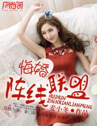 悔婚阵线联盟