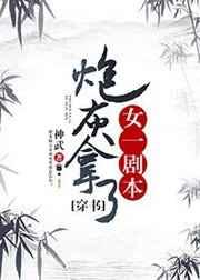 炮灰拿了女一剧本[穿书] 完结+番外