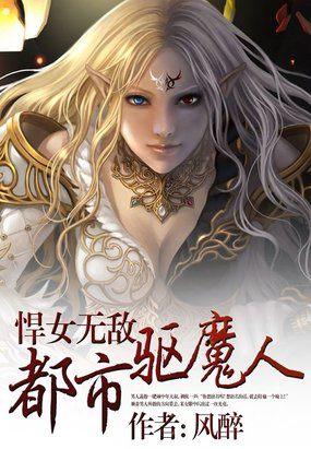 悍女无敌:都市驱魔人