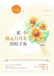 那个撬走白月光的蚊子血 完结+番外