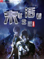 末世之活着