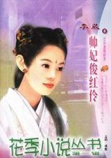 帅妃俊红伶