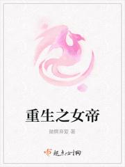 重生之女帝