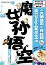 魔女孙悟空)