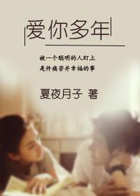 爱你多年