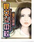 悍女斗中校