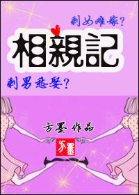 相亲记