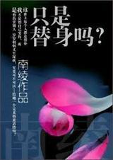 只是替身吗？