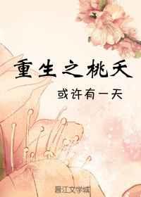 重生之桃夭 [金推]