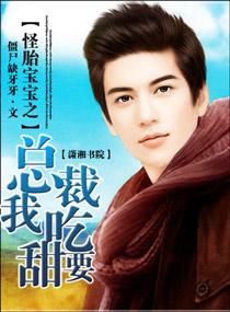 怪胎宝宝之总裁我要吃甜