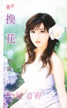 换花