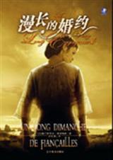 漫长的婚约