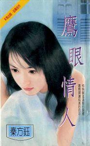 鹰眼情人