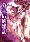 分手后的淫乱