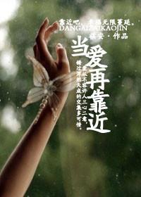 当爱再靠近