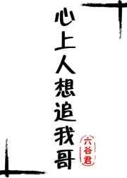 心上人想追我哥 完结+番外