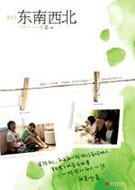 东南西北:相思背后的刻骨绝恋