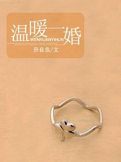 温暖一婚
