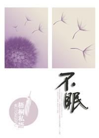 不眠