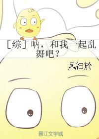 (综同人)［综］呐,和我一起乱舞吧？