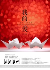 我的爱