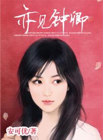 亦见钟卿