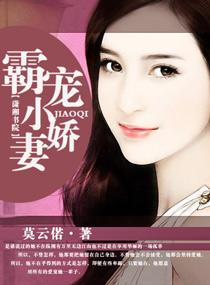霸宠小娇妻