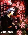重回之风云路