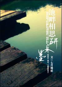 池畔相思研入墨
