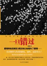 一旦错过