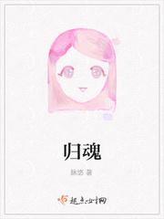 归魂