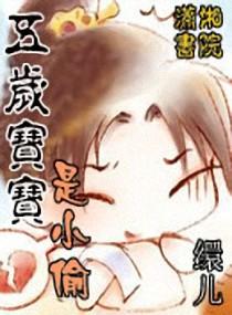 五岁宝宝是小偷