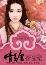情缠·醉缱绻