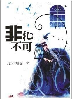 非礼不可