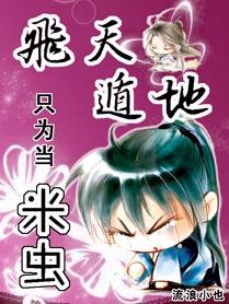 飞天遁地只为当米虫