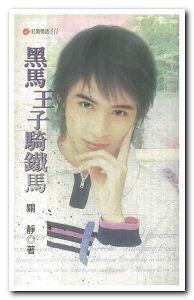 黑马王子骑铁马