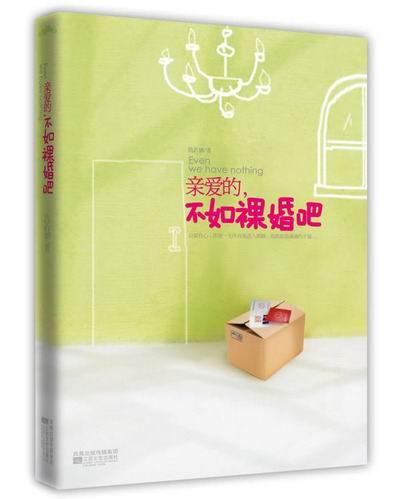 亲爱的,不如祼婚吧