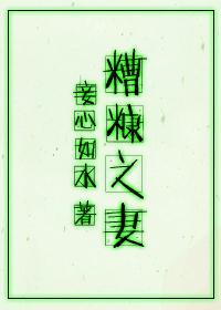 糟糠之妻