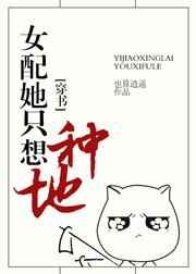 女配她只想种地[穿书] 完结+番外