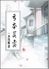 亏本买卖