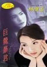 巨龙暴君