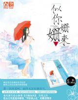 似你姗姗来