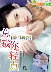 强制索爱,总裁你轻点