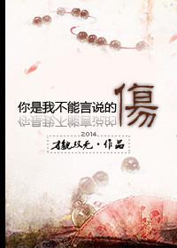 你是我不能言说的伤