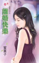 离婚快乐